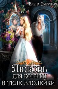 Обложка книги Любовь для котейки в теле злодейки