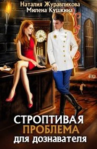 Обложка книги Строптивая проблема для дознавателя