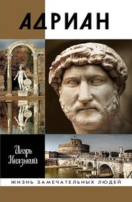 Обложка книги Адриан