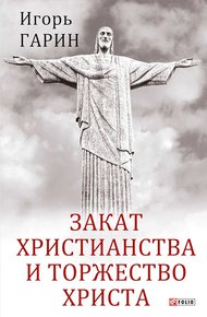 Обложка книги Закат христианства и торжество Христа
