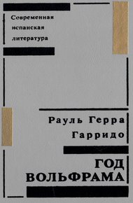 Обложка книги Год вольфрама