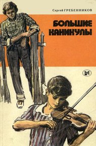 Обложка книги Большие каникулы