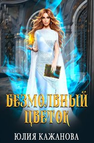 Обложка книги Безмолвный цветок