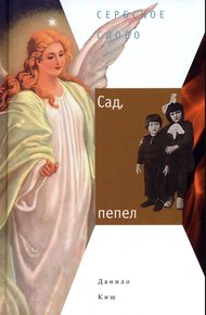 Обложка книги Сад, пепел