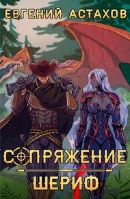 Обложка книги Шериф
