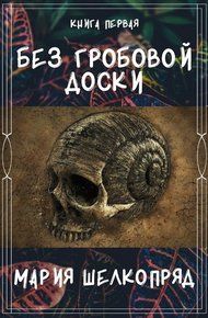 Обложка книги Без гробовой доски