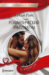 Обложка книги Романтический ультиматум