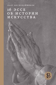 Обложка книги 16 эссе об истории искусства