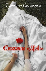 Обложка книги Скажи «да»