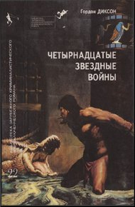 Обложка книги Четырнадцатые звездные войны