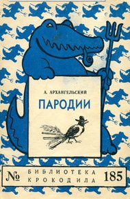 Пародии