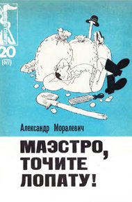 Обложка книги Маэстро, точите лопату!