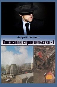 Обложка книги Колхозное строительство 1
