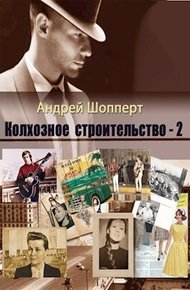Обложка книги Колхозное строительство 2