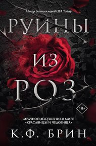 Обложка книги Руины из роз