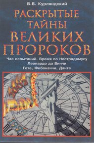 Обложка книги Раскрытые тайны великих пророков. Час испытаний по Нострадамусу. Леонардо да Винчи. Фибоначчи. Данте. Гете.