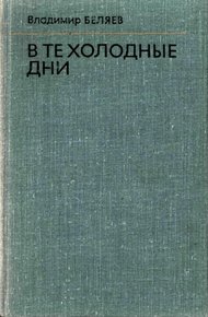 Обложка книги В те холодные дни