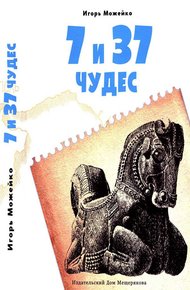 7 и 37 чудес. Книга 1