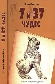 7 и 37 чудес. Книга 2