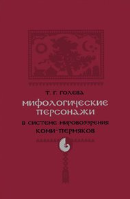Обложка книги Мифологические персонажи в системе мировоззрения коми-пермяков