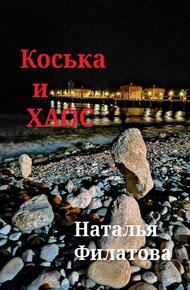 Обложка книги Коська и Хаос