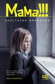 Обложка книги Мама!!!