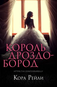 Обложка книги Король Дроздобород