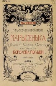 Марысенька (Мария де Лагранж д'Аркиен),