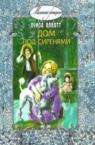 Обложка книги Дом под сиренями