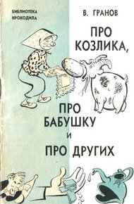 Обложка книги Про козлика, про бабушку и про других