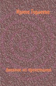 Обложка книги Дневник из преисподней