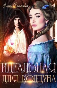Обложка книги Идеальная для колдуна