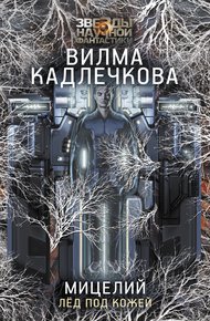 Обложка книги Лед под кожей