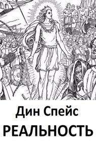 Обложка книги Реальность