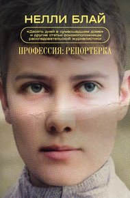 Обложка книги Профессия: репортерка. «Десять дней в сумасшедшем доме» и другие статьи основоположницы расследовательской журналистики