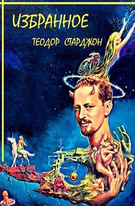 Сборник «Избранное»