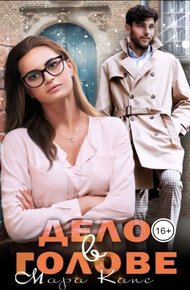 Обложка книги Дело в голове
