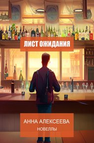 Обложка книги Лист ожидания. Новеллы