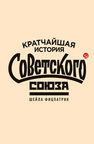 Обложка книги Кратчайшая история Советского Союза