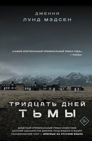 Обложка книги Тридцать дней тьмы