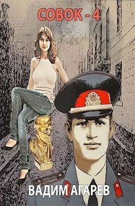 Обложка книги Совок 4