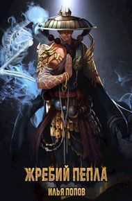 Обложка книги Жребий пепла