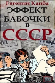 Обложка книги Эффект бабочки в СССР