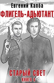 Обложка книги Флигель-Адъютант