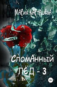 Обложка книги Сломанный лёд 3