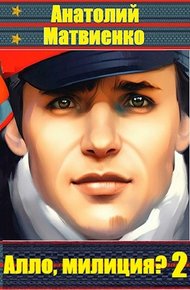 Обложка книги Алло, милиция? Часть 2