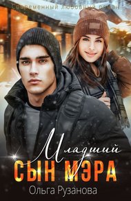 Обложка книги Младший сын мэра