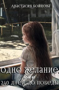 Обложка книги Одно желание, или 240 дней до победы