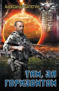 Обложка книги Там, за горизонтом