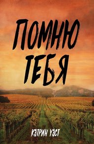 Обложка книги Помню тебя